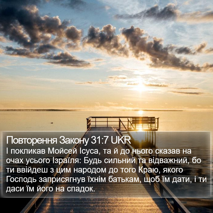 Повторення Закону 31:7 UKR Bible Study