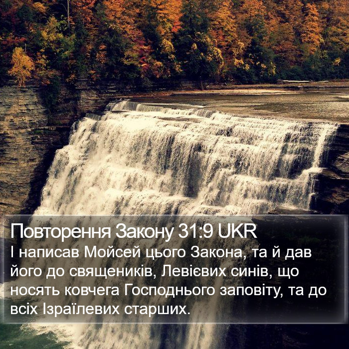 Повторення Закону 31:9 UKR Bible Study