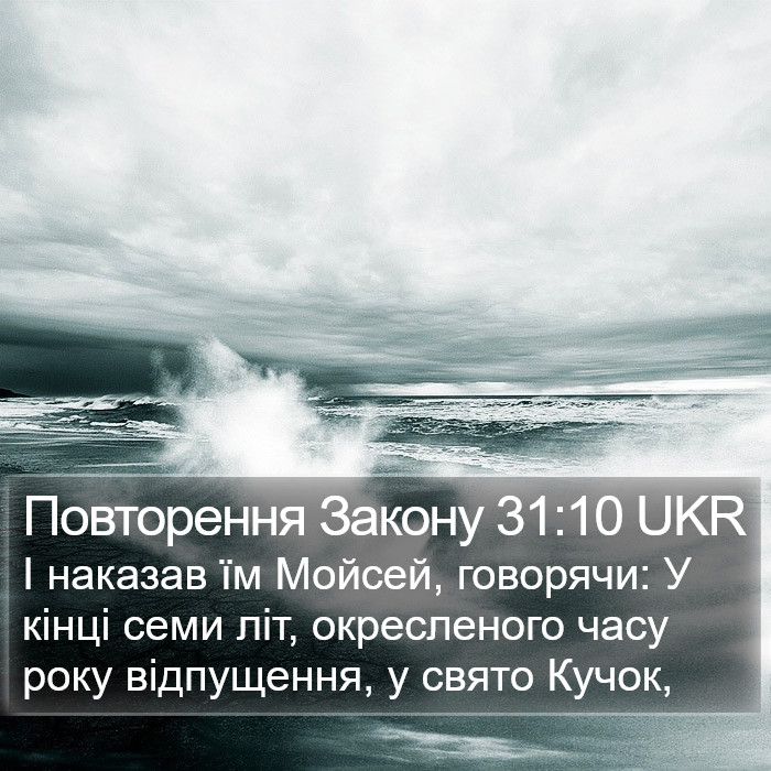 Повторення Закону 31:10 UKR Bible Study