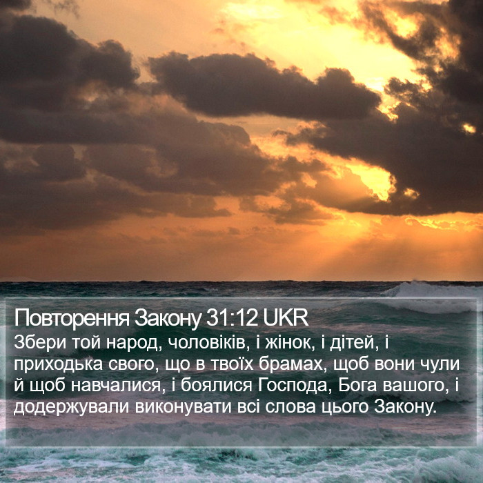 Повторення Закону 31:12 UKR Bible Study