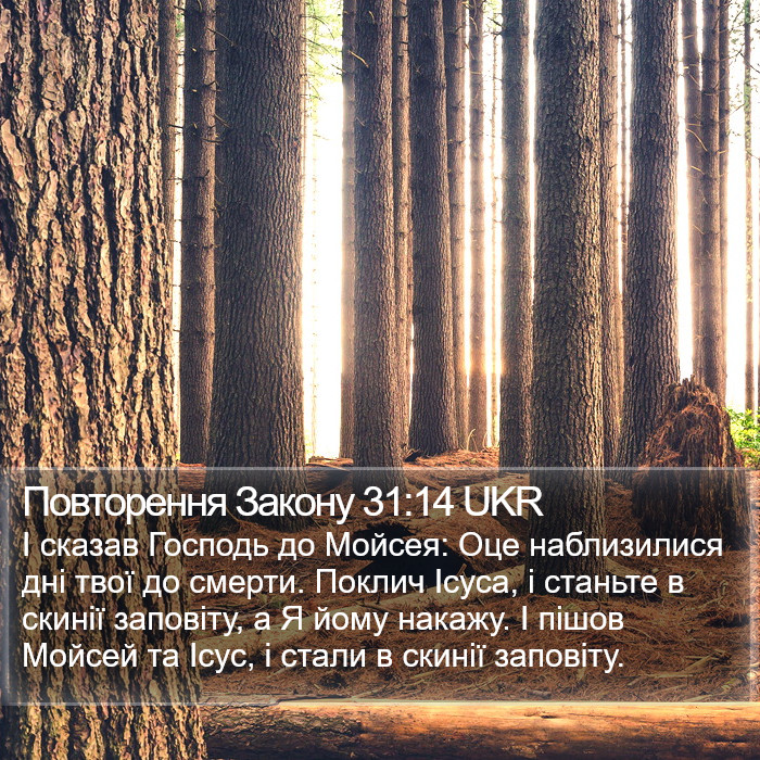 Повторення Закону 31:14 UKR Bible Study