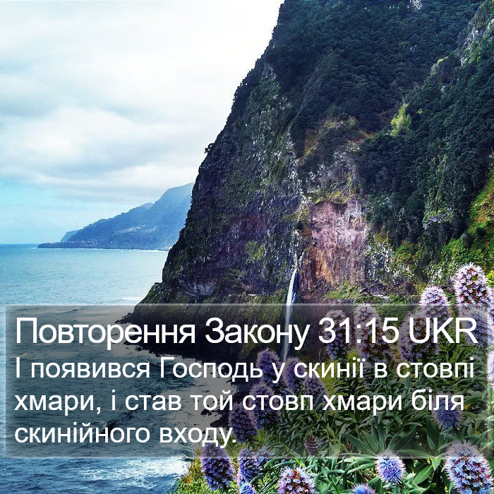 Повторення Закону 31:15 UKR Bible Study