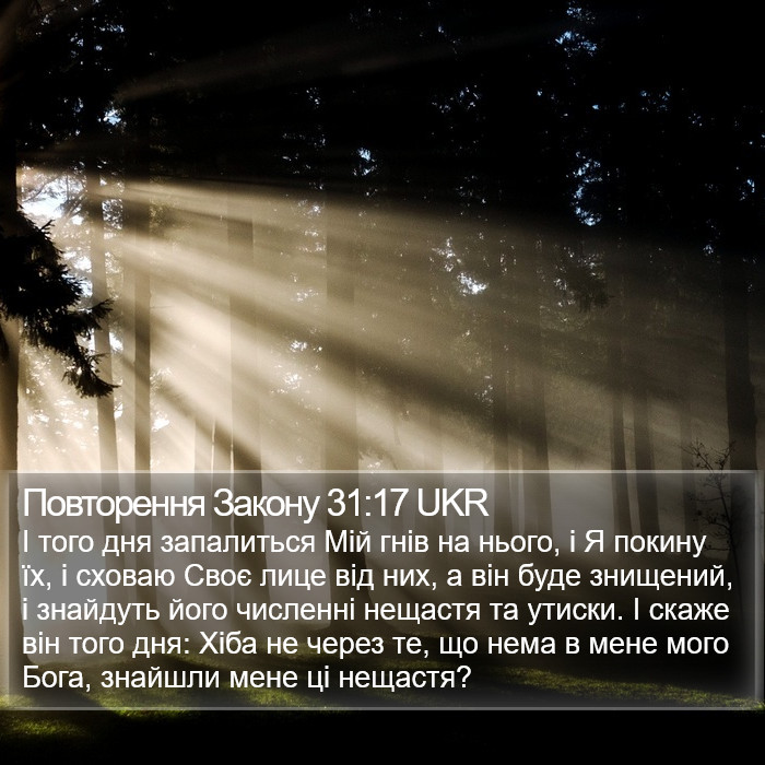 Повторення Закону 31:17 UKR Bible Study