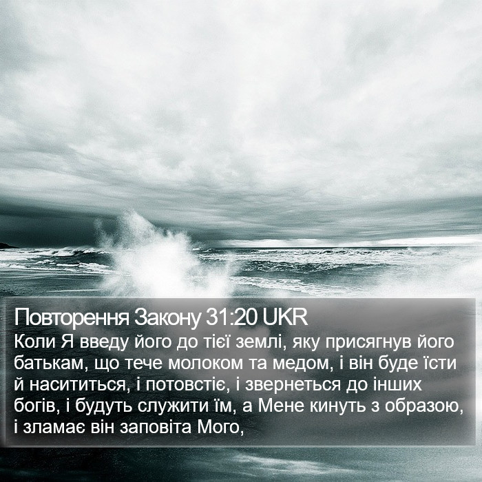 Повторення Закону 31:20 UKR Bible Study