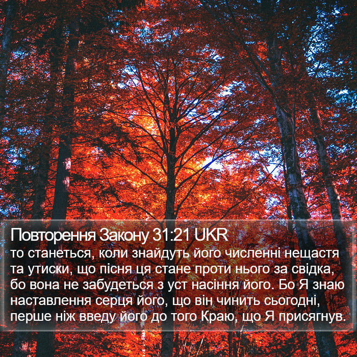 Повторення Закону 31:21 UKR Bible Study