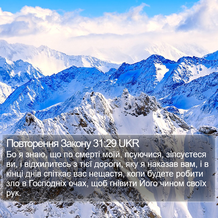 Повторення Закону 31:29 UKR Bible Study