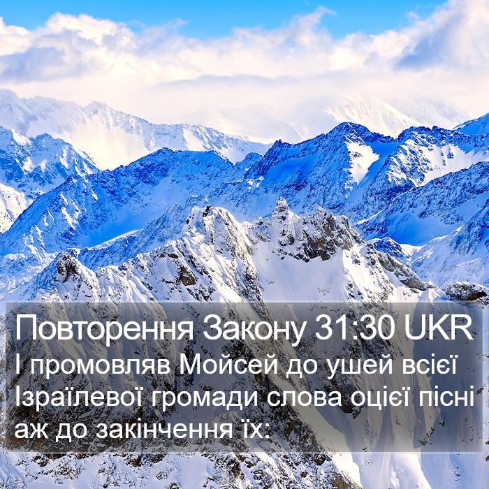 Повторення Закону 31:30 UKR Bible Study