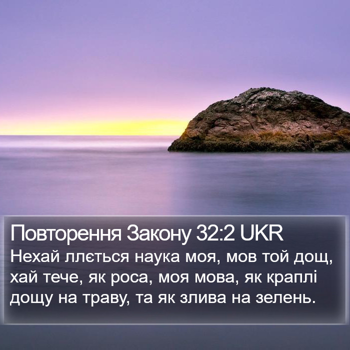 Повторення Закону 32:2 UKR Bible Study