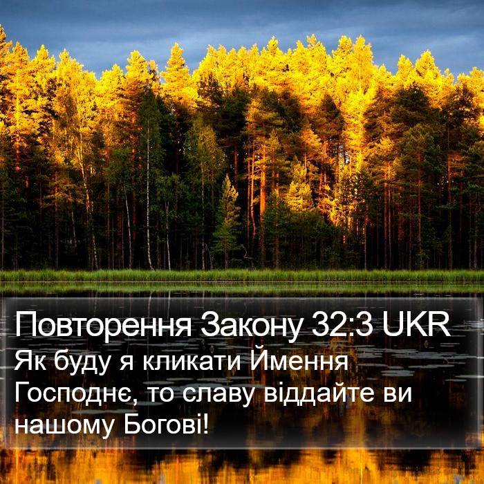 Повторення Закону 32:3 UKR Bible Study