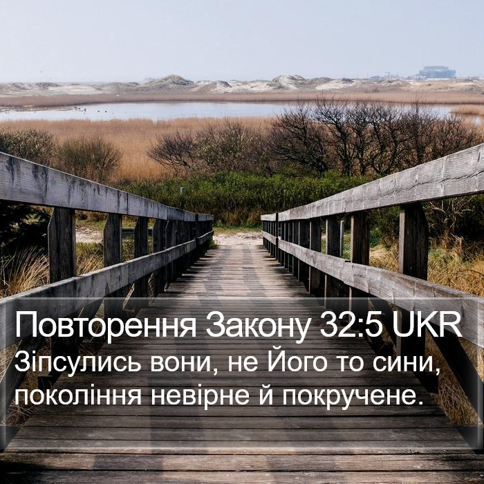 Повторення Закону 32:5 UKR Bible Study