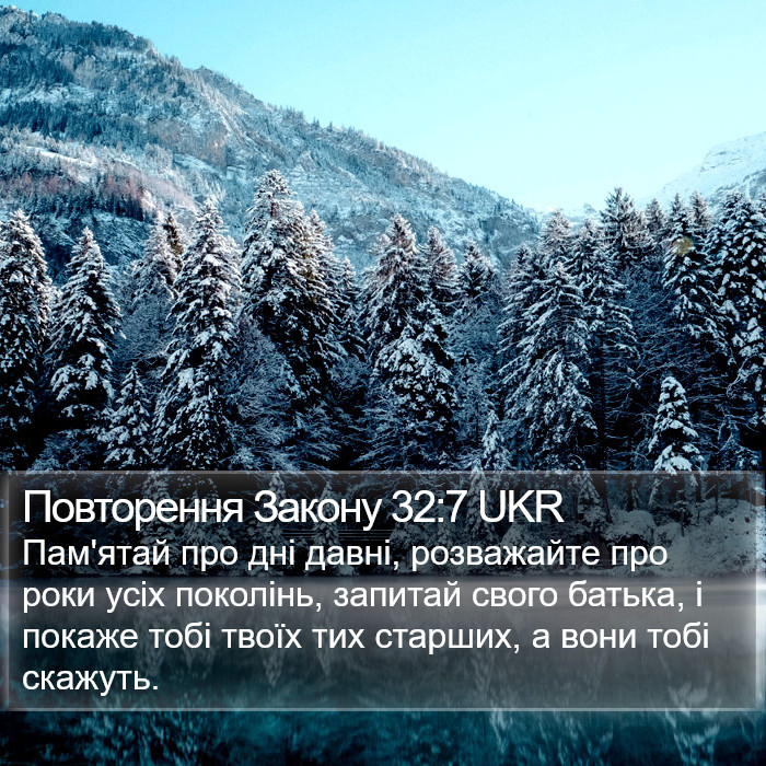 Повторення Закону 32:7 UKR Bible Study
