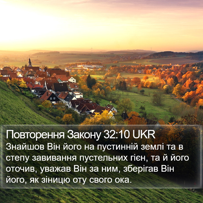 Повторення Закону 32:10 UKR Bible Study