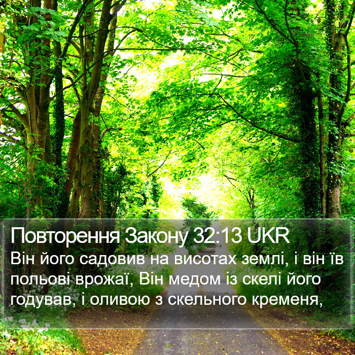 Повторення Закону 32:13 UKR Bible Study