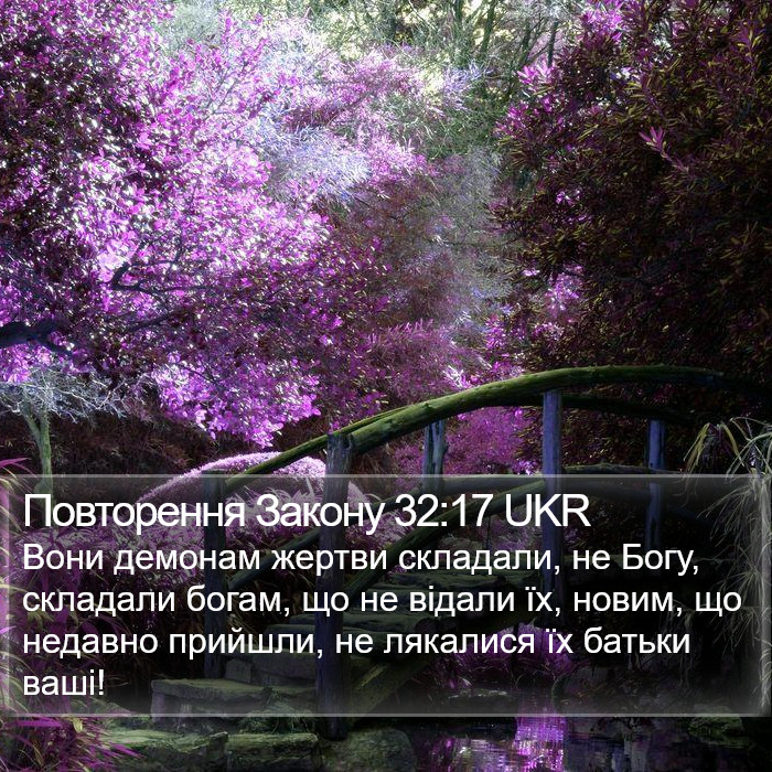 Повторення Закону 32:17 UKR Bible Study