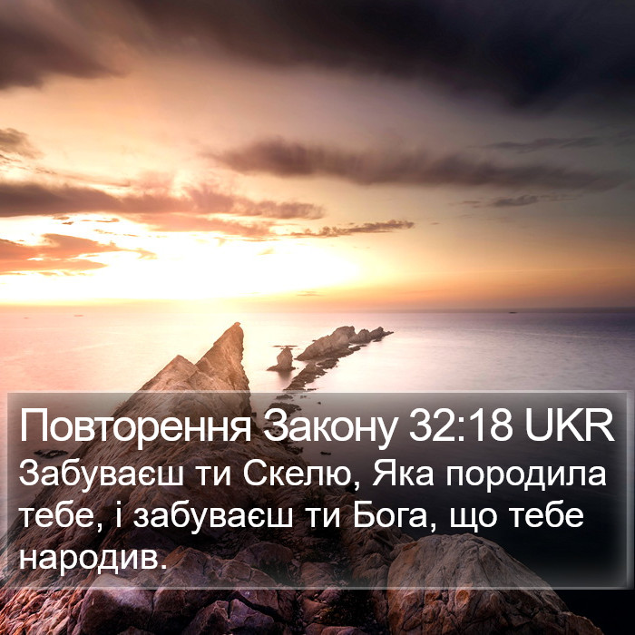 Повторення Закону 32:18 UKR Bible Study