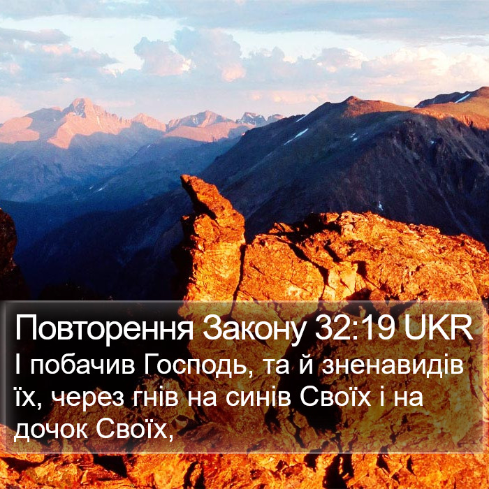 Повторення Закону 32:19 UKR Bible Study