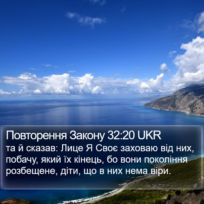 Повторення Закону 32:20 UKR Bible Study