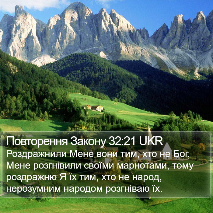 Повторення Закону 32:21 UKR Bible Study