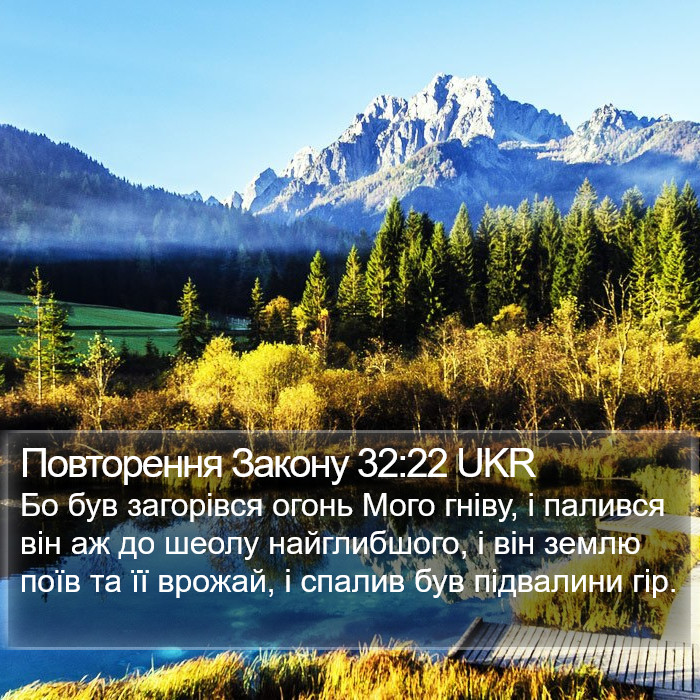 Повторення Закону 32:22 UKR Bible Study