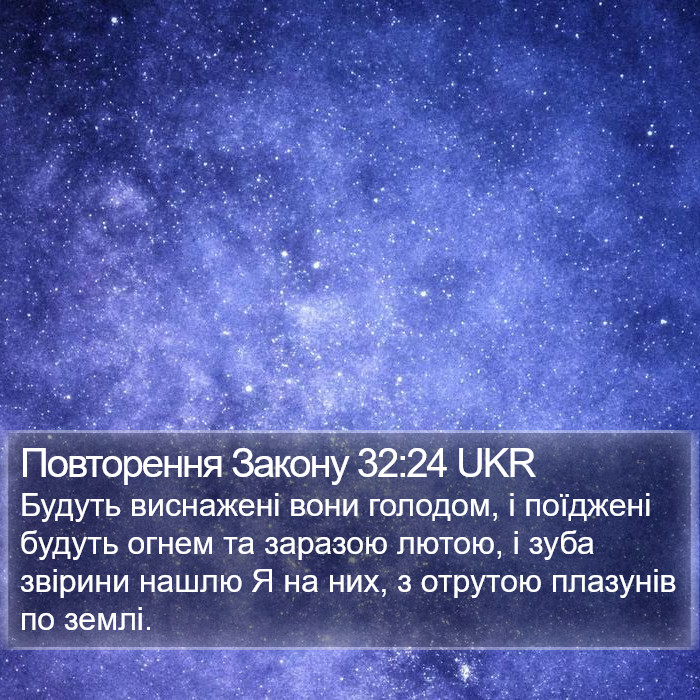 Повторення Закону 32:24 UKR Bible Study