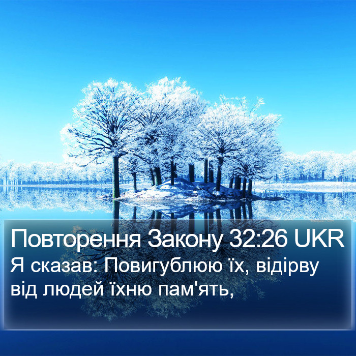Повторення Закону 32:26 UKR Bible Study