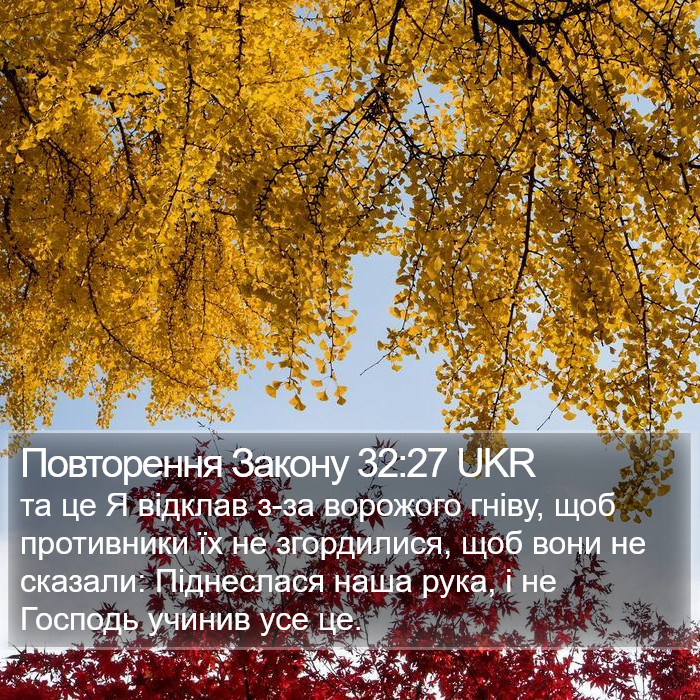 Повторення Закону 32:27 UKR Bible Study