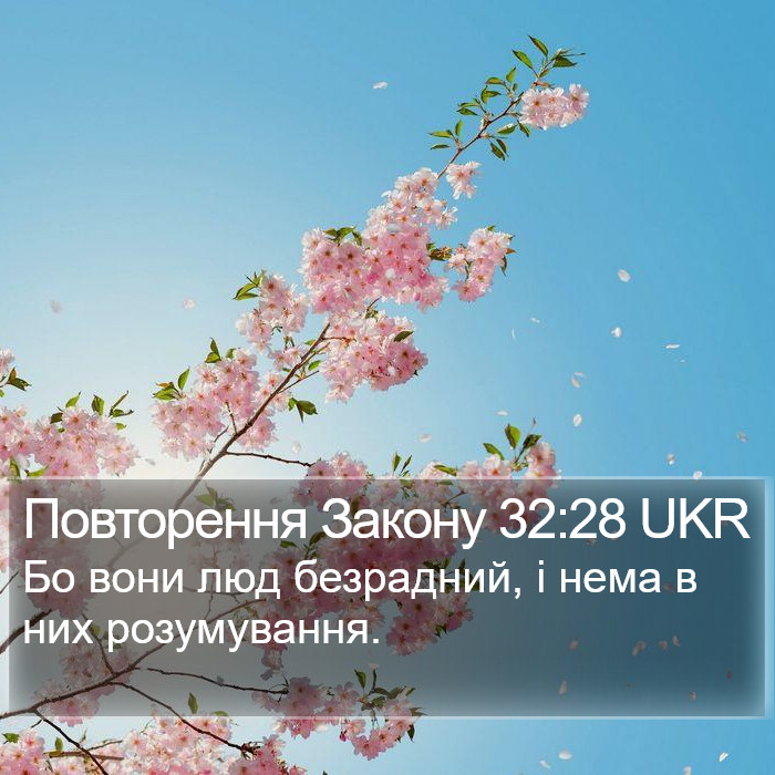 Повторення Закону 32:28 UKR Bible Study