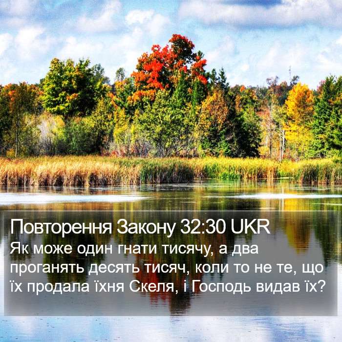 Повторення Закону 32:30 UKR Bible Study