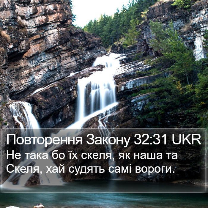 Повторення Закону 32:31 UKR Bible Study