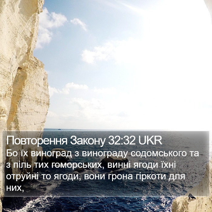 Повторення Закону 32:32 UKR Bible Study