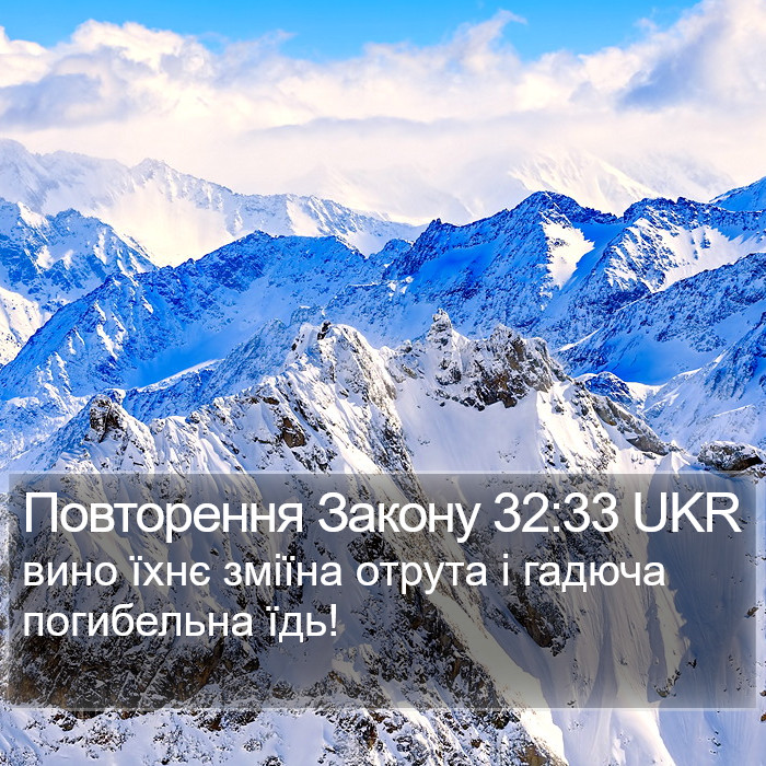 Повторення Закону 32:33 UKR Bible Study