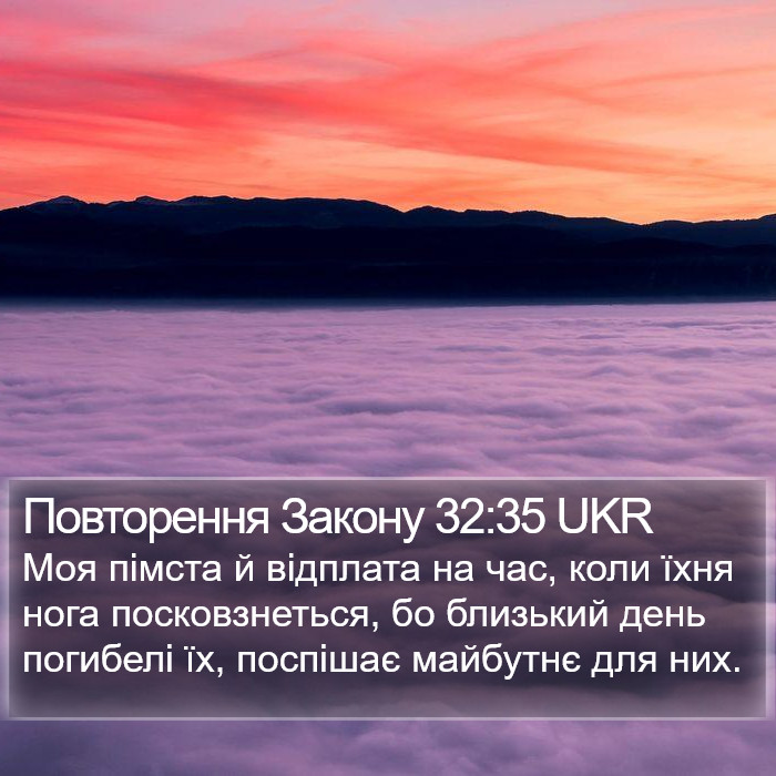 Повторення Закону 32:35 UKR Bible Study