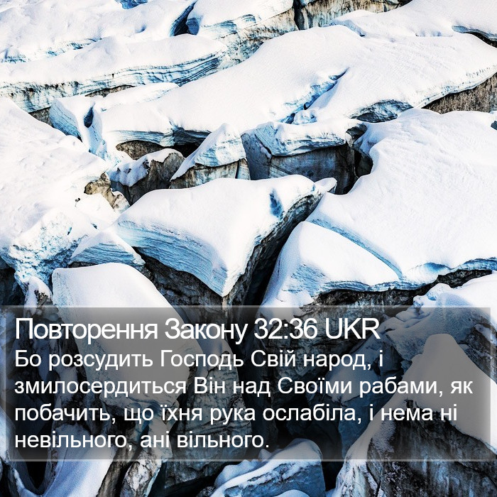 Повторення Закону 32:36 UKR Bible Study
