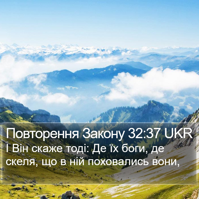 Повторення Закону 32:37 UKR Bible Study