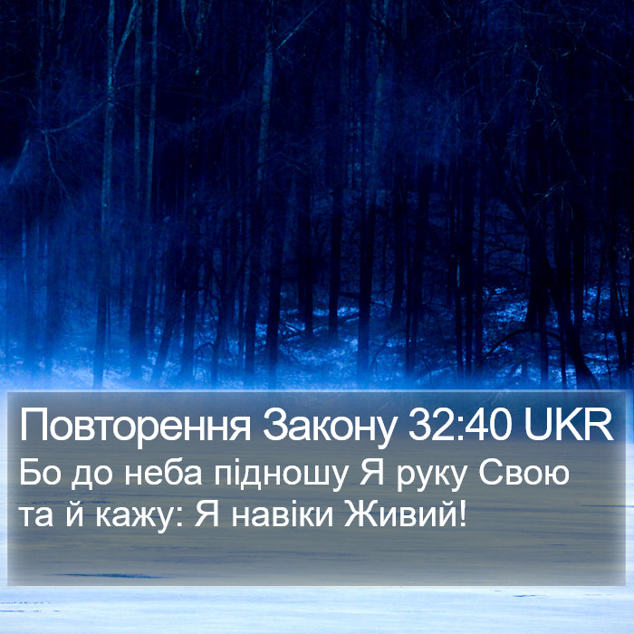 Повторення Закону 32:40 UKR Bible Study