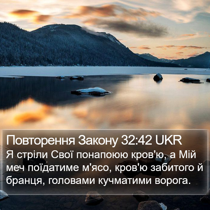 Повторення Закону 32:42 UKR Bible Study