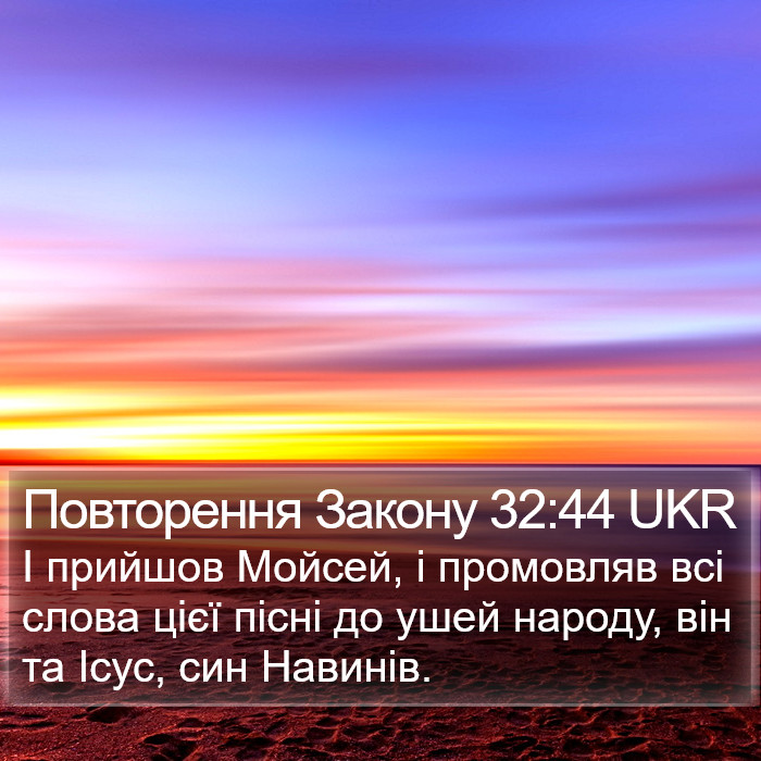 Повторення Закону 32:44 UKR Bible Study