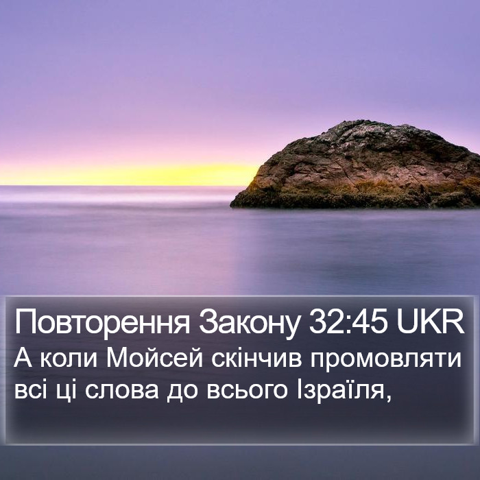 Повторення Закону 32:45 UKR Bible Study