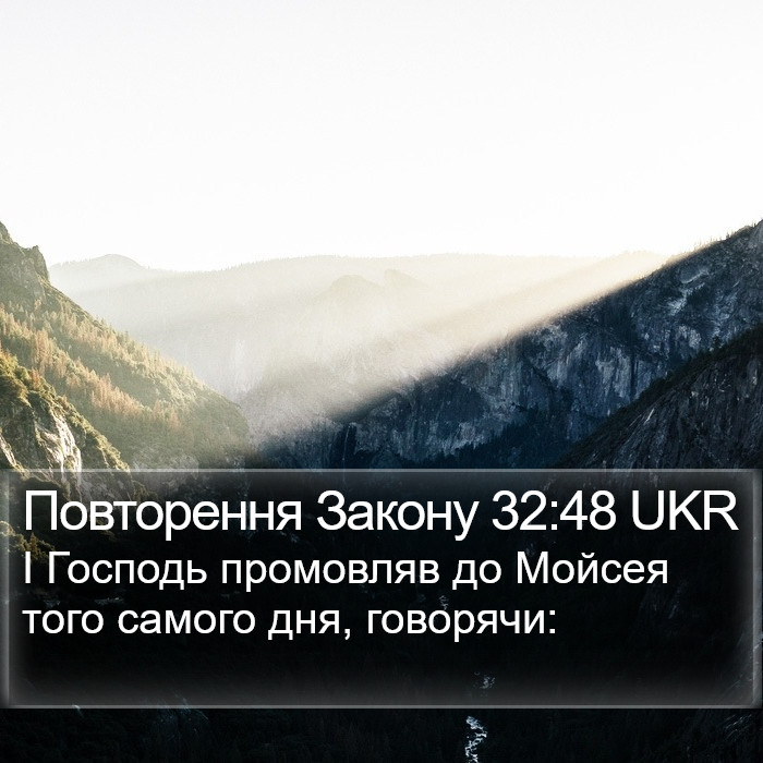 Повторення Закону 32:48 UKR Bible Study