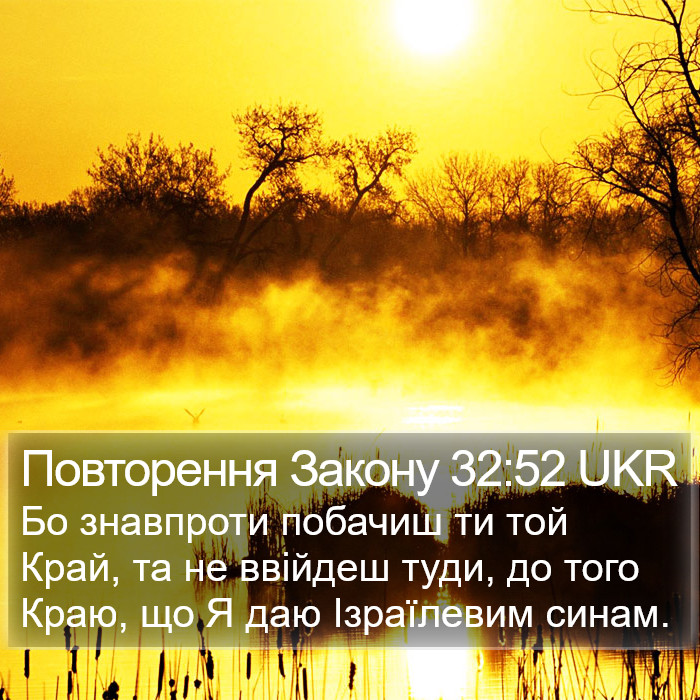 Повторення Закону 32:52 UKR Bible Study