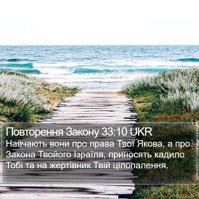 Повторення Закону 33:10 UKR Bible Study