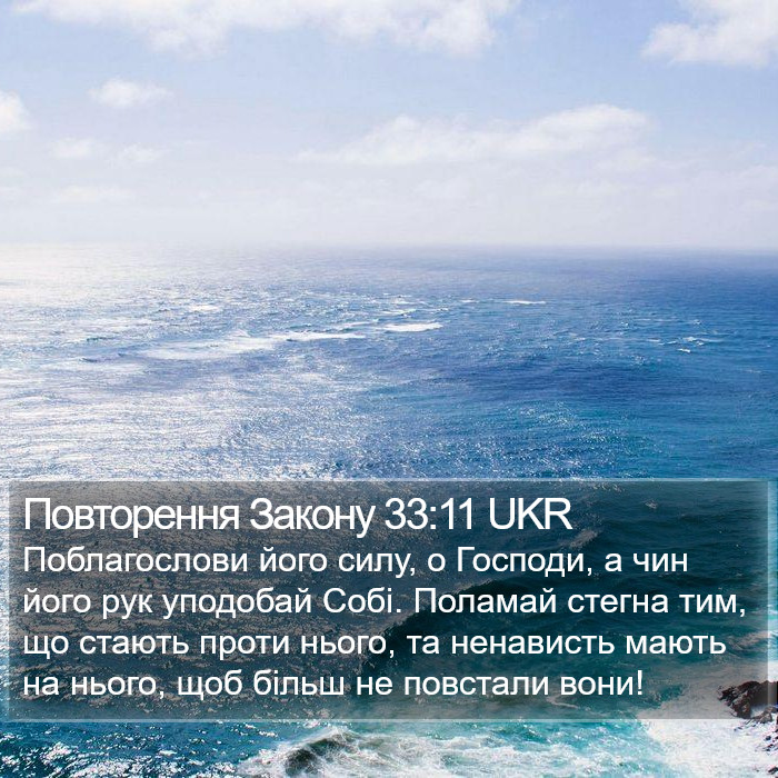 Повторення Закону 33:11 UKR Bible Study