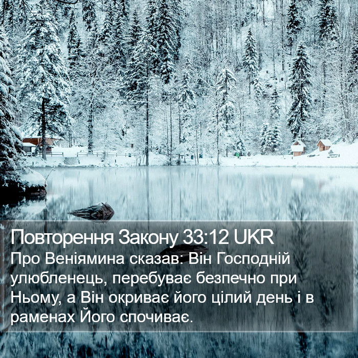 Повторення Закону 33:12 UKR Bible Study