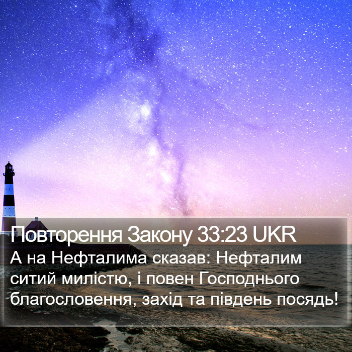Повторення Закону 33:23 UKR Bible Study