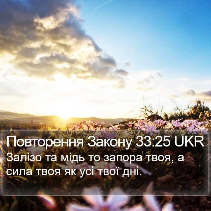 Повторення Закону 33:25 UKR Bible Study
