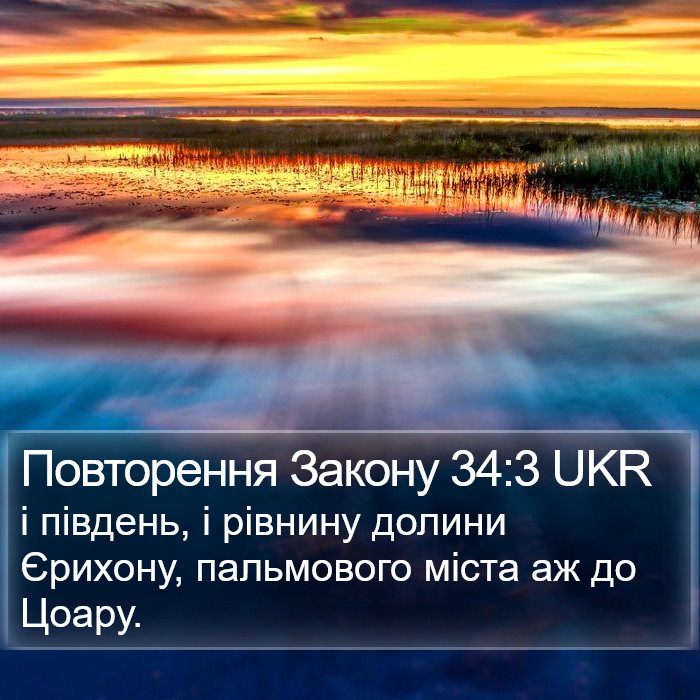 Повторення Закону 34:3 UKR Bible Study