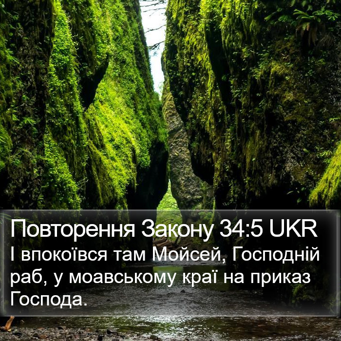 Повторення Закону 34:5 UKR Bible Study