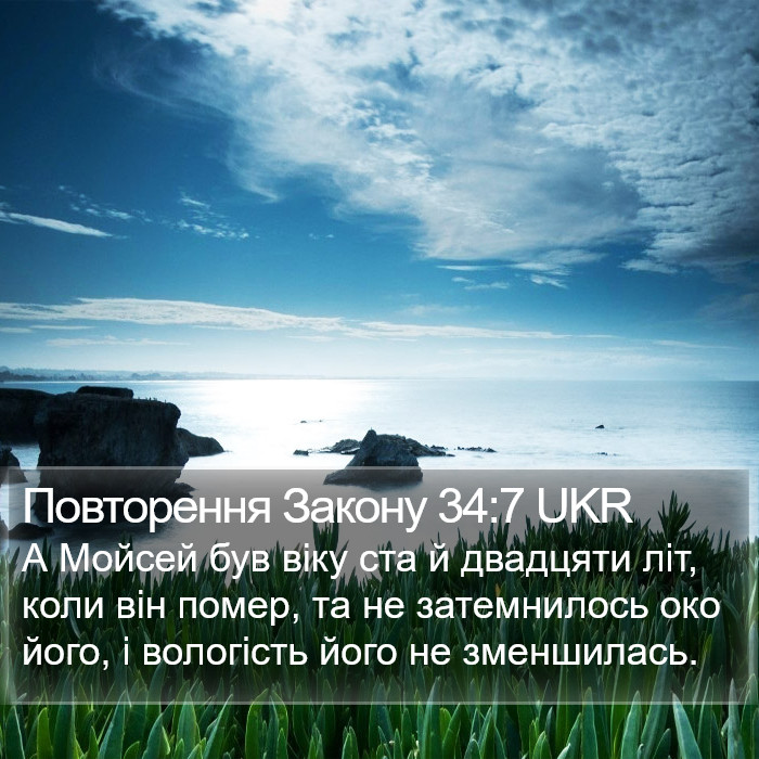 Повторення Закону 34:7 UKR Bible Study