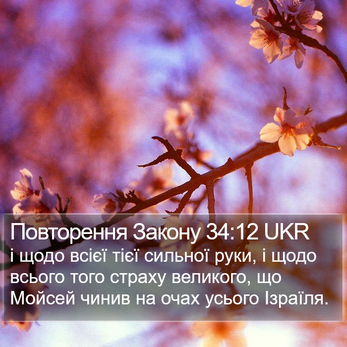 Повторення Закону 34:12 UKR Bible Study