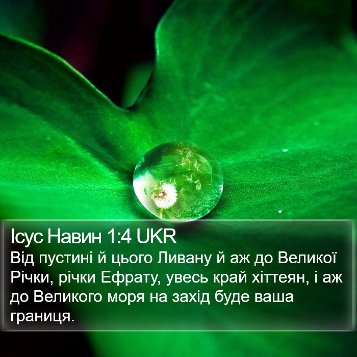 Ісус Навин 1:4 UKR Bible Study